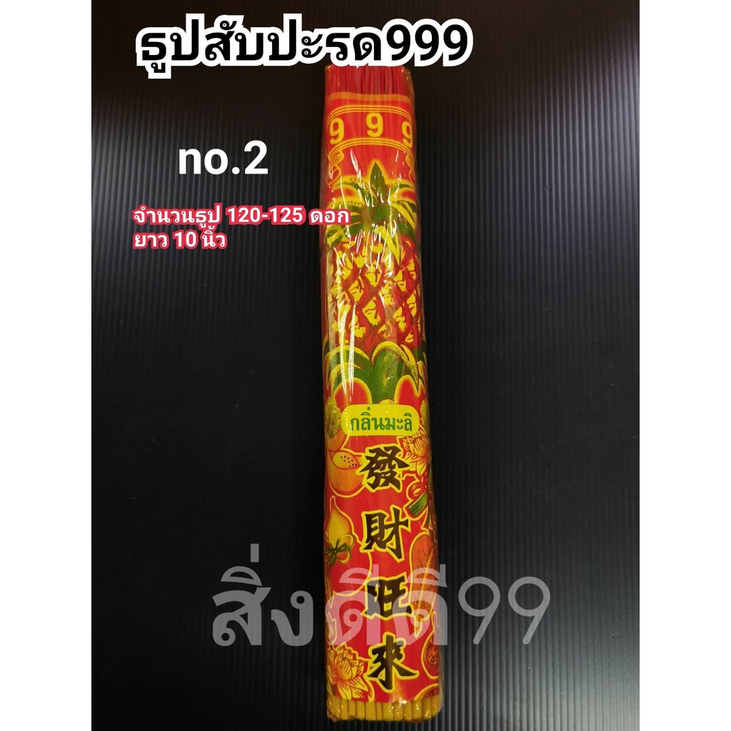 ธูปหอม-ธูปหอมตราสับปะรด999-ธูปไหว้พระ-ธูปกำเล็ก-มี-3-ขนาด-ธูปหอมตราสับปะรด-พร้อมส่ง