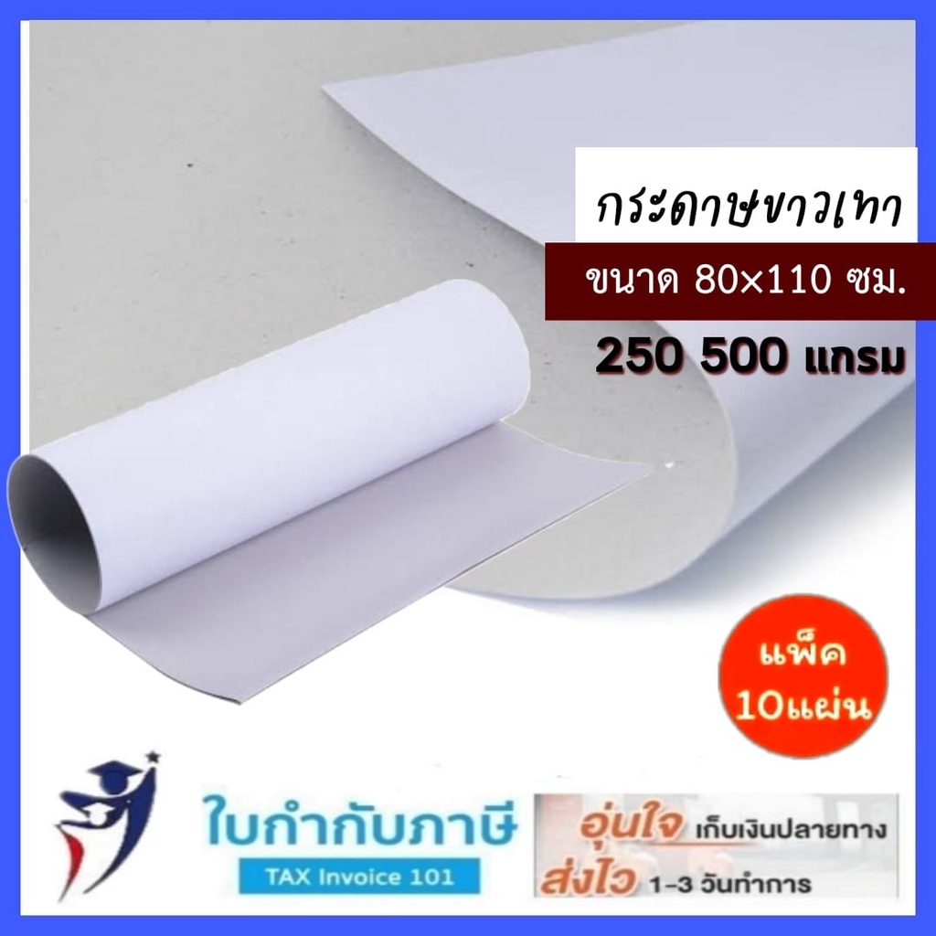 กระดาษขาวเทา 80*110 ซม. (270.500 แกรม) แพ็ค 5,10 แผ่น กระดาษแข็งหน้าขาว ...