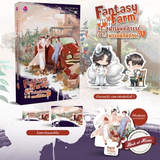 [พร้อมส่ง!] Fantasy Farm ฟาร์มมหัศจรรย์พรรค์นี้ก็มีด้วย? เล่ม 1 (4 เล่มจบ)