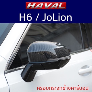 ครอบกระจกมองข้าง Haval H6 Jolion อุปกรณ์เสริม กระจกมองข้างรถยนต์ คาร์บอน สวยงามลงตัว สไตล์สปอร์ต