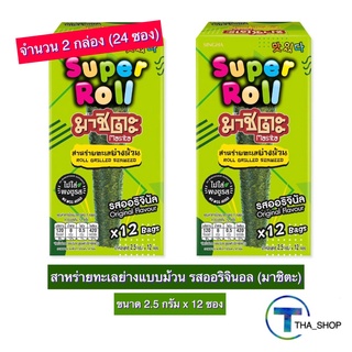 THA_shop 2x(2.5 ก. x 12) Masita Super Roll Original มาชิตะ สาหร่ายย่าง แบบม้วน รสออริจินอล สาหร่ายปรุงรส ของกินเล่น