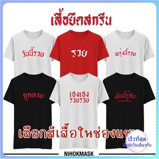 เสื้อยืด หวย วันนี้รวย พรุ่งนี้รวย รวย เฮงๆ รวยๆ ตรุษจีน มีไซส์ เด็ก / ผู้ใหญ่