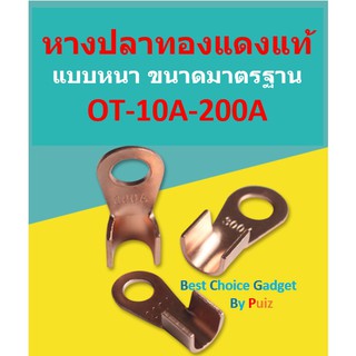 หางปลาทองแดงแท้ คุณภาพสูงชนิดหนา ขนาดได้มาตรฐาน OT-10A-200A (แพค 10 ชิ้น) สินค้าพร้อมจัดส่งในไทย