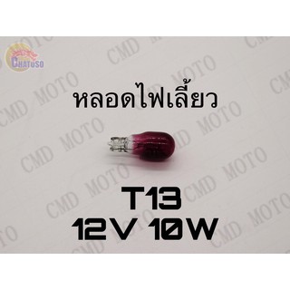 หลอดไฟเลี้ยวT13 12v10w (PURPLE) ราคาส่ง!!!