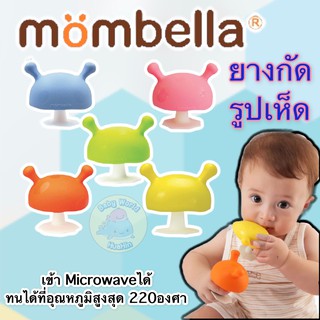 ยางกัดเห็ด Mombella ของแท้ Teelther Mushroom มัมเบลล่า ยางกัดเด็กทารก ยางกัดซิลิโคน ยางเด็กกัด ของเล่นยางกัด