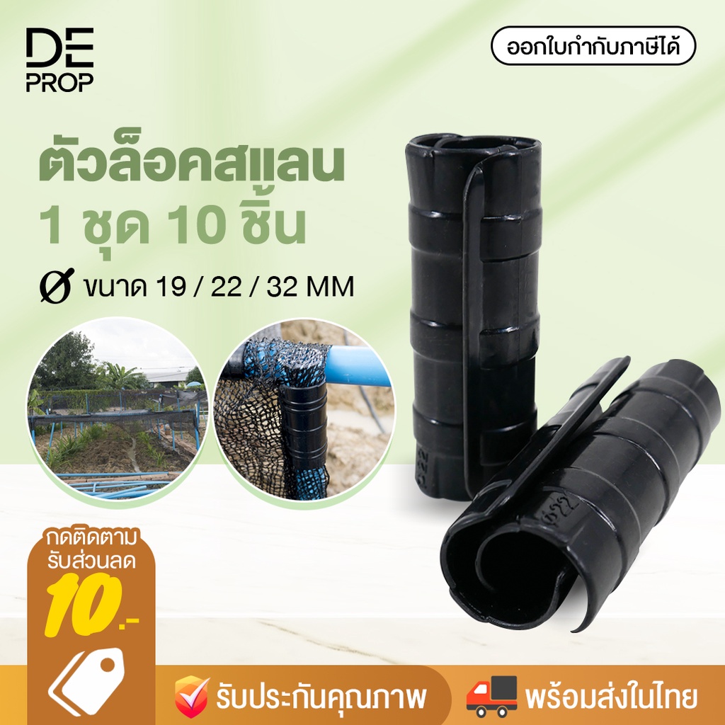 deprop-ตัวล็อคสแลน-เซ็ต-10-ชิ้น-ตัวล็อค-คลิปล็อค-พลาสติก-โรงเรือน-4-หุน-6-หุน-8-หุน-มีลวดล็อค-t0011