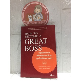 How To Become A Great Boss Boss - กฎของเจ้านายเพื่อสรรหาและรักษาลูกน้องชั้นยอดเอาไว้