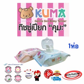 ■▪✸ทิชชู่เปียก KUMA Baby Wipes อ่อนโยนต่อทุกสภาพผิวผลิตภัณฑ์สำหรับเด็กผ้าอ้อม ทิชชู่เปียก🎁🎀✨🎗🎈