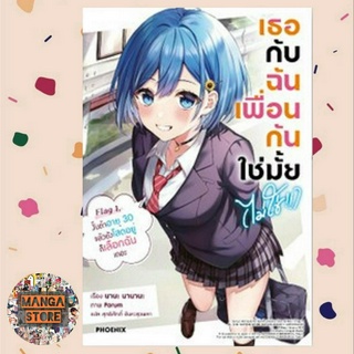 นิยาย เธอกับฉันเพื่อนกันใช่มั้ย (ไม่ใช่!!) เล่ม 1 มือ 1