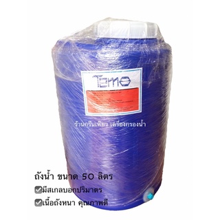 ถัง PE 50 ลิตร สีน้ำเงิน ( สั่งได้ออเดอร์ละ 1 ถังเท่านั้น )