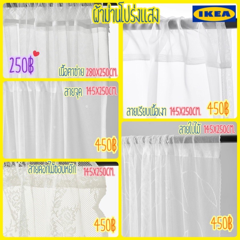 ผ้าม่านโปร่งแสงลายลูกไม้-ikea