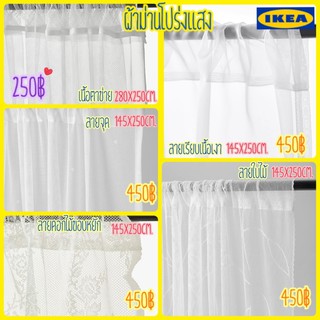 ผ้าม่านโปร่งแสงลายลูกไม้ IKEA