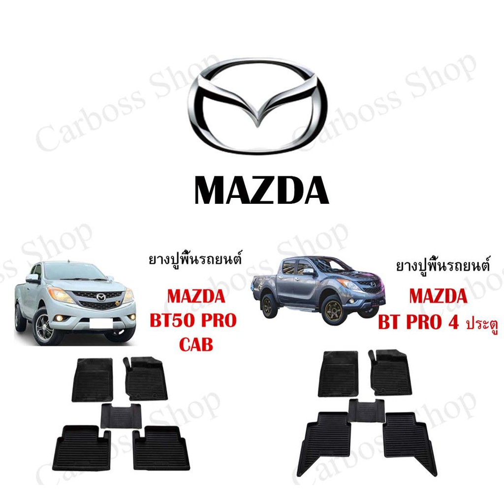 ยางปูพื้นรถยนต์-ยางปูพื้น-mazda-bt50-pro-cab-และ-4-ประตู