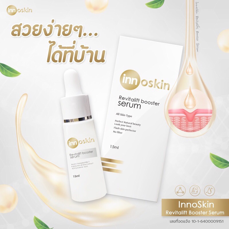 innoskin-revitalift-serum-เซรั่ม-โบท็อก-ลดริ้วรอย-ยกกระชับ-ย้อนวัยในตำนาน-ข