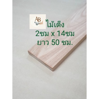 ไม้เต็ง ไสเรียบ ขนาด 2 ซม.x14 ซม. ยาว 50 ซม. ไม้เนื้อแข็ง  ไม้แผ่น ใช้ภายนอก DIY