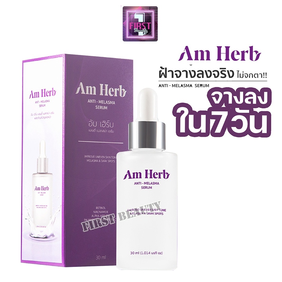 am-herb-อัมเฮิร์บ-antimelasma-serum-ลดปัญหาฝ้าลึก-ฝ้าตื้น-ฝ้าแดด-กระ-จุดด่างดำ-30ml-1-ขวด