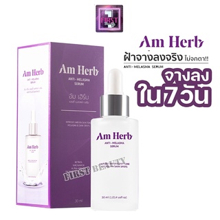 Am Herb อัมเฮิร์บ AntiMelasma Serum ลดปัญหาฝ้าลึก ฝ้าตื้น ฝ้าแดด กระ จุดด่างดำ 30ml 1 ขวด