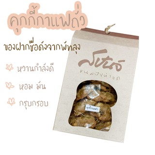 คุกกี้ คุ๊กกี้ cookie สปันจ์ ร้านดังพัทลุง รสกาแฟถั่ว หวานกลมกล่อม หอม กรอบ