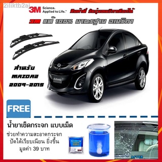 ใบปัดน้ำฝน Mazda 2 ปี 2009-2015 ที่ปัดน้ำฝน 3M ปัดเนียนๆแนบสนิทกับกระจก ไม่ดัง ปัดน้ำฝนได้ดีเยี่ยม