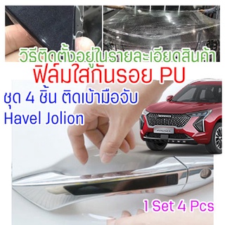 ฟิล์มใสกันรอยเบ้ามือจับประตูรถ Haval Jolion ฟิล์ม PU รอยขีดข่วนหายเองได้ ยืดหยุ่นสูง ขาดยาก 2465