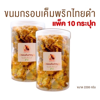 ขายส่งคุ้ม กำไลขนมกรอบเค็มพริกไทยดำ ชุด 10 กระปุก สูตรชาววังเผ็ดอร่อยไม่หวานมาก สูตรโบราณ  เผ็ด หวาน มันเค็มกำลังดี