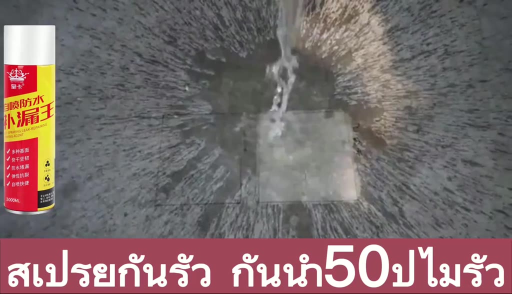 กันน้ำ50ปีไม่รั่ว-สเปรย์กันน้ำรั่ว-360-ไม่มีมุมตัน-ดรอยรั่ว-รอยแตกร้าว-ซ่อมหลังคา-รางน้ำ-รอยต่อต่างๆ-สเปรย์กันน้ำ