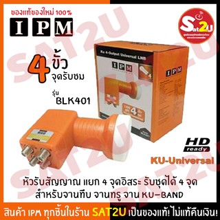 หัวรับสัญญาณ IPM รุ่น BLK 401 สำหรับ 4 จุดรับชม แยกจุดอย่างอิสระ ใช้กับจานทึบ จานทรู จาน Ku-Band รองรับไทยคม Universal