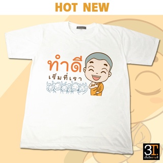 เสื้อธรรมะ เสื้อสายบุญ (ลายทำดีเริ่มที่เรา) ผ้าไมโคร ใส่สบาย พร้อมส่ง