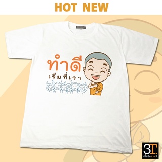 เสื้อธรรมะ เสื้อสายบุญ (ลายทำดีเริ่มที่เรา) ผ้าไมโคร ใส่สบาย พร้อมส่ง