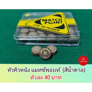 สินค้า หัวคิวหนังแมทช์พอยท์ขนาด11มม.