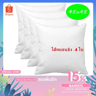 BM แพ็ค 4 ใบ ไส้ในหมอนอิง ใยสังเคราะห์ ขนาด 45x45 ซม. สีขาว หมอนอิงโซฟา หมอนอิงในรถ หมอนอิงหลัง หมอนอิงน่ารัก หมอนอิง