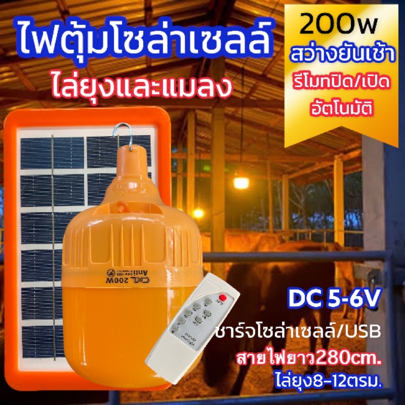 ไฟตุ้ม-โซล่าเซลล์-แสงสีเหลือง-ไล่ยุง-ไล่แมลง-ckl-200w-พร้อมรีโมทเปิด-ปิด-ปรับความสว่าง-3-ระดับ-ใช้ไฟพลังงานแสงอาทิตย์