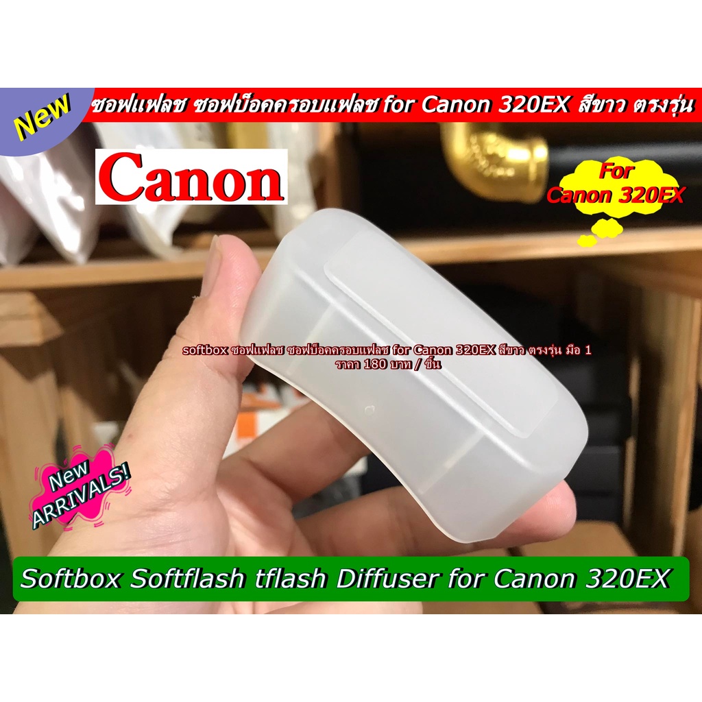 ซอฟแฟลช-canon-320ex-ตรงรุ่น-มือ-1