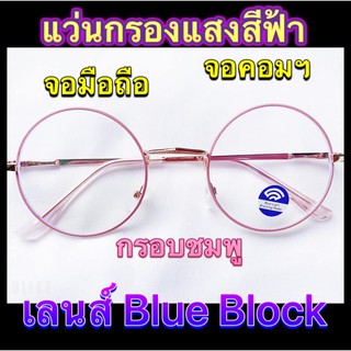 แว่นกรองแสง เลนส์ Blue Block ราคาถูกมาก ทรงกลม สีชมพูพาสเทล แถมฟรี ซองใส่แว่น+ผ้าเช็ดเลนส์ (มีเก็บเงินปลายทาง)