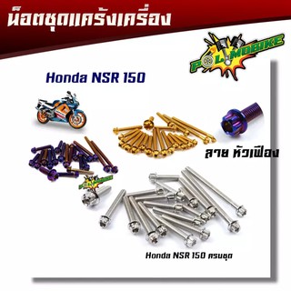 น็อตแคร้งเครื่อง NSR-150 หัวเฟือง ( ซ้าย - ขวา) 1ชุด20ตัว น็อตเลส น็อตทอง น็อตไทเท อุปกรณ์ตกแต่งNSR ชุดแคร้งเครื่อง