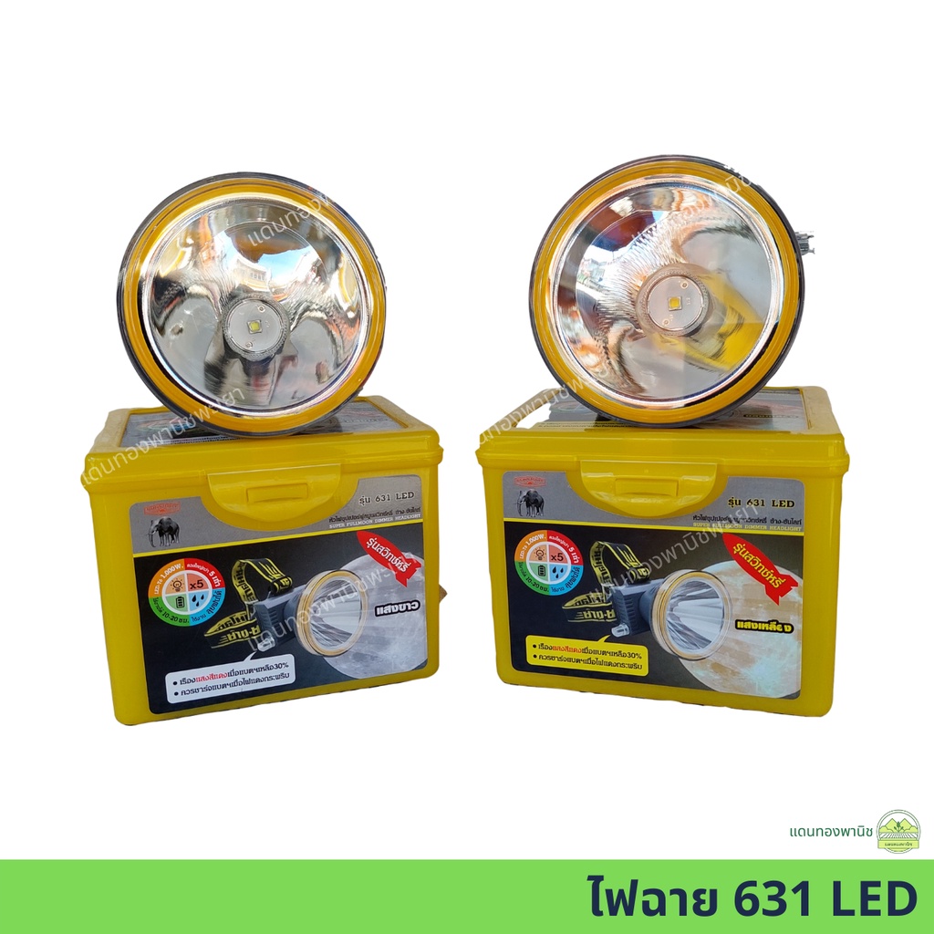 หัวไฟซุปเปอร์ฟูลมูน-ไฟฉายคาดหัว-ช้าง-ซันไลท์-รุ่น-631-led