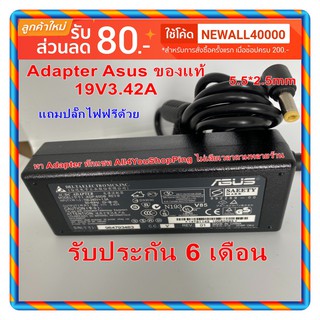 Adapter Notebook Asusของแท้ ไฟ19V3.42A หัวเสียบ 5.5*2.5mm ประกัน 6 เดือน ใช้ได้ทุกรุ่นที่หัวเสียบและไฟเท่ากัน