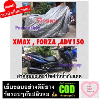 สินค้า ผ้าคลุมมอเตอร์ไซค์ XMAX  FORZA ADV150 หรือใช้กับ bigbike 250cc-1000 cc 🛍 แถมฟรีกระเป๋าเก็บผ้าคลุม 🛍
