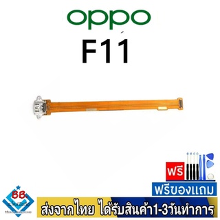 แพรตูดชาร์จ OPPO F11 แพรชุดชาร์จ แพรก้นชาร์จ อะไหล่มือถือ แพรชาร์จ ก้นชาร์จ ตูดชาร์จ