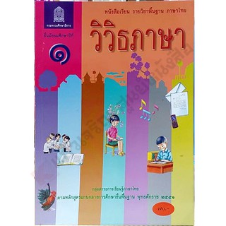 หนังสือเรียนวิวิธภาษา ม.1-ม.3 #สสวท