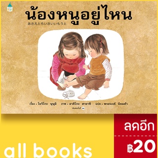 น้องหนูอยู่ไหน (ใหม่) ปกแข็ง | Amarin Kids โยริโกะ ษุษุอิ