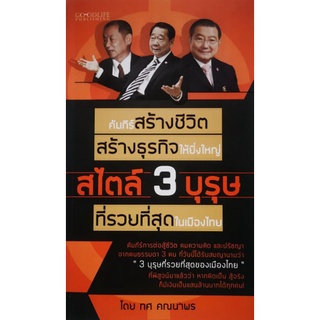 หนังสือ คัมภีร์สร้างชีวิต สร้างธุรกิจให้ยิ่งใหญ่ สไตล์ 3 บุรุษ ที่รวยที่สุดในเมืองไทย : จิตวิทยา การพัฒนาตนเอง