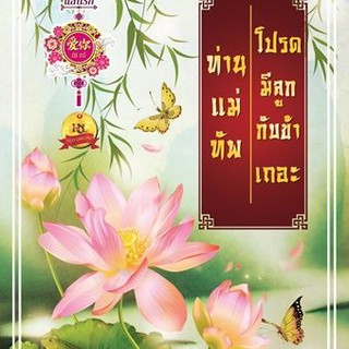 ท่านแม่ทัพโปรดมีลูกกับข้าเถอะ (ซีรีส์ชุด บุปผาสะท้านรัก) / ชิงลี่