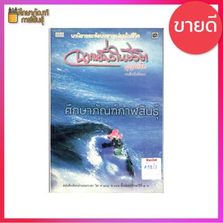 ฉากหนึ่งในชีวิต (ฉบับนักเรียน) บุญเหลือ นวนิยาย