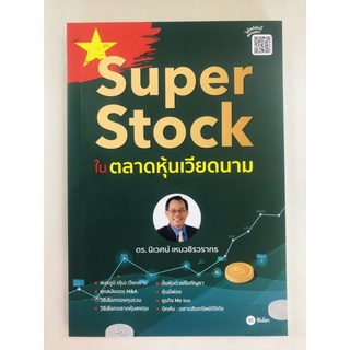 Super Stock ในตลาดหุ้นเวียดนาม (9786160843718) c111