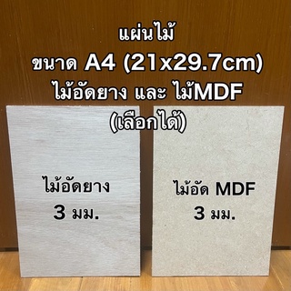 สินค้า กระดานไม้ 3 มิล ขนาดA4 (21 x 29.7 ซม) สามารถเลือกเป็น ไม้อัดยาง หรือ ไม้MDF กดที่ตัวเลือก แผ่นรอง แผ่นไม้ กระดานรอง DIY