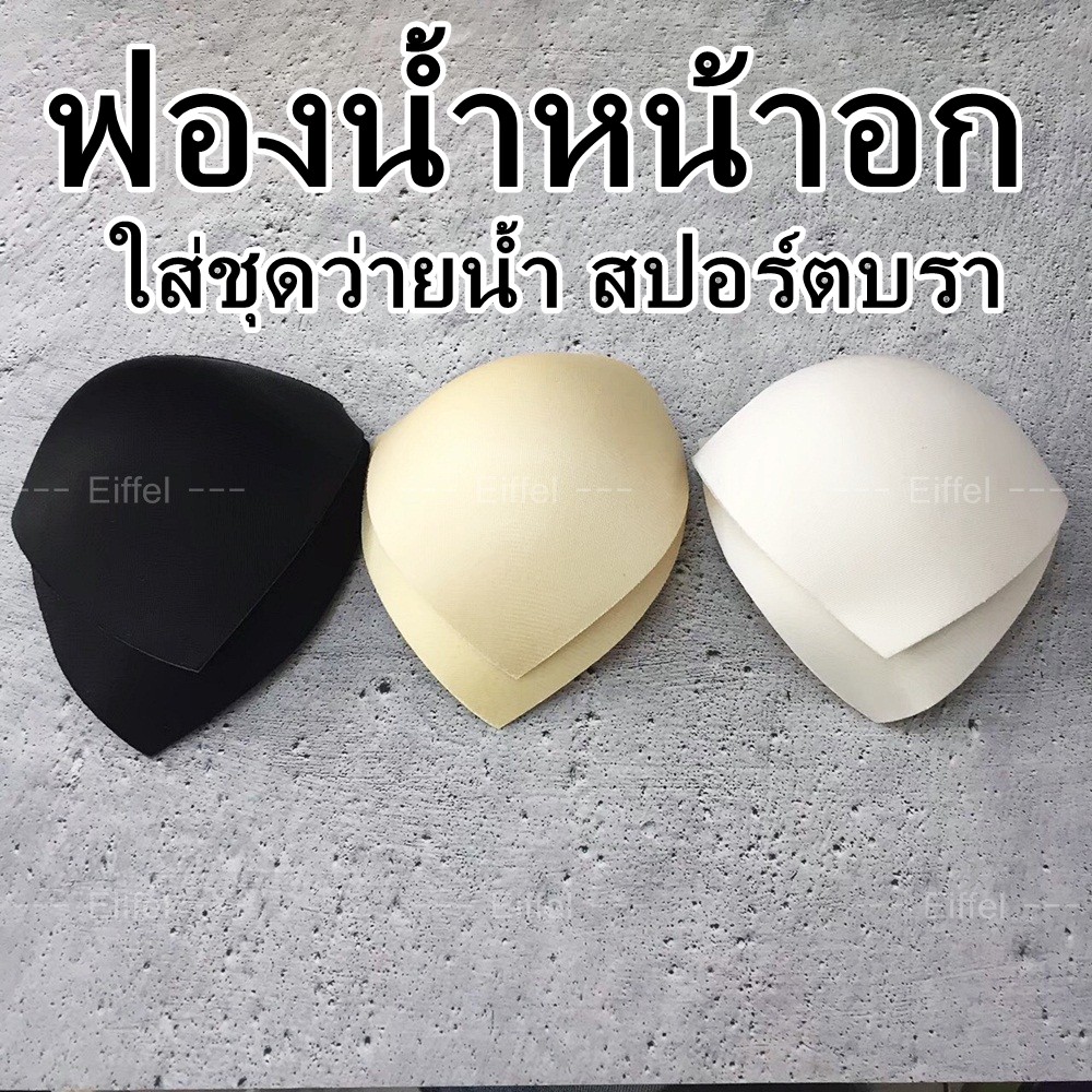 ฟองน้ำหน้าอก-ใส่ชุดว่ายน้ำ-สปอร์ตบรา-ขายเป็นคู่