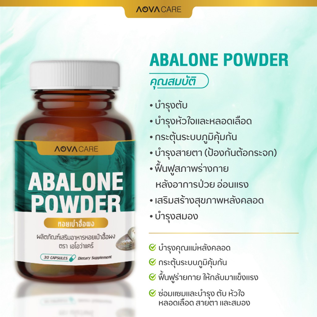 ภาพสินค้าAOVA Care Abalone Powder ผลิตภัณฑ์เสริมอาหาร หอยเป๋าฮื้อผง 30 แคปซูล  บำรุงและฟื้นฟูร่างกาย จากร้าน aova_official บน Shopee ภาพที่ 2