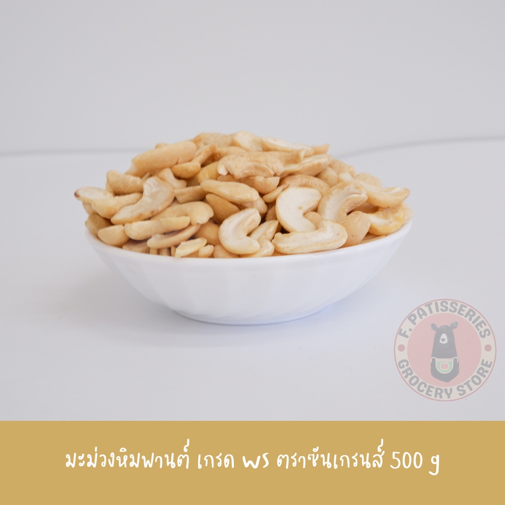 มะม่วงหิมพานต์-ws-จัมโบ้-sungrains-เม็ดมะม่วงซีก-ถั่วเวียดนาม-มะม่วงหิมพานต์อบแห้ง-มะม่วงหิมพานต์เวียดนาม-500-g-กรัม