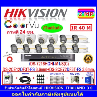 Hikvision Colorvu  2MP รุ่น DS-2CE12DF3T-FS 3.6 (8)+DS-2CE72DF3T-FS 3.6 (4)+DVR รุ่นiDS-7216HQHI-M1/S(C)(1)+ชุด